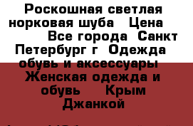 Роскошная светлая норковая шуба › Цена ­ 60 000 - Все города, Санкт-Петербург г. Одежда, обувь и аксессуары » Женская одежда и обувь   . Крым,Джанкой